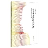 精神诗意的表达:王佐红文学评论集王佐红9787552535204阳光出版社