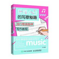 乐理小白的写歌秘籍 流行歌曲旋律写作教程9787115490278人民邮电出版社
