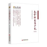 大金融思想沙龙（D1辑）中国人民大学国际货币研究所9787513652810中国经济出版社
