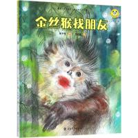 保冬妮绘本珍兽馆?金丝猴找朋友保冬妮9787305189210南京大学出版社
