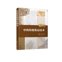 传统鉴定技术9787122323125化学工业出版社