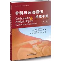 骨科与运动损伤检查手册查德·斯塔奇9787543337381天津科技翻译出版有限公司
