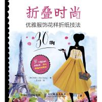 折叠时尚：优雅服饰花样折纸技法30例石松9787115484031人民邮电出版社