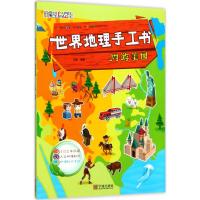 世界地理手工书（周游美国）王雯9787552629705宁波出版社有限公司