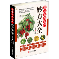 老年食养食疗妙方大全焦明耀9787515216225中医古籍出版社