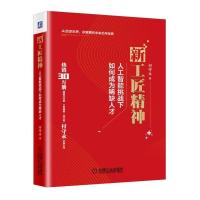 新工匠精神 人工智能挑战下如何成为**人才付守永9787111604631机械工业出版社