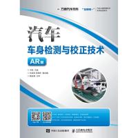 汽车车身检测与校正技术（AR版）何扬9787115487254人民邮电出版社
