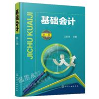 基础会计 D2版王前锋9787122324375化学工业出版社