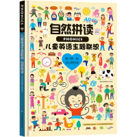 自然拼读/儿童英语主题联想9787558151569吉林出版集团有限责任公司