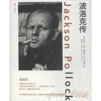 波洛克传9787308177085浙江大学出版社