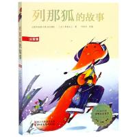 世界儿童文学精 ?列那狐的故事(美绘注音版)/(法)季诺夫人9787533951764浙江文艺出版社