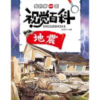 我的D一套视觉百科（地震）张功学9787541765957未来出版社