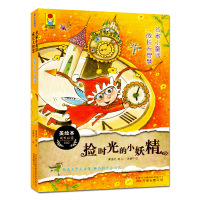 很小孩童书?捡时光的小妖精/名家小童话.成长大智慧：名家小童话成长大智慧9787547050132万卷出版社