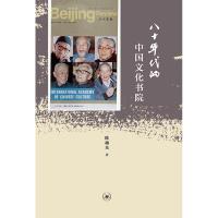八十年代的中国文化书院*越*9787108062147生活.读书.新知三联书店
