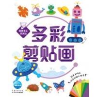 创意手工天天玩 多彩剪贴画9787556049868长江少年儿童出版社
