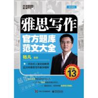 环球教育 环球教育官方系列 雅思写作官方题库范文大全杨凡9787121346903电子工业出版社