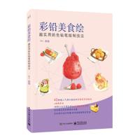 彩铅美食绘 超实用的色铅笔绘制技法熊文9787121347337电子工业出版社
