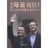 谁站在马云背后 总裁律师帮总裁打天下9787520802000中国商业出版社