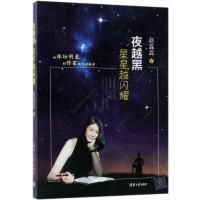 夜越黑星星越闪耀9787302504818清华大学出版社