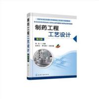 制药工程工艺设计 D3版9787122326027化学工业出版社