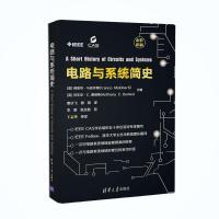 电路与系统简史秦达飞9787302504016清华大学出版社