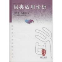 词类活用论析周国光9787536160415广东高等教育出版社