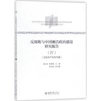 反腐败与中国廉洁政治建设研究报告（4）9787301291023北京大学出版社
