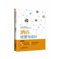 酒店经营与设计姚儒国9787504766656中国财富出版社