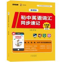 七年级(上)/新课标初中英语词汇同步速记蔡波9787500155768中译出版社