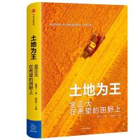 土地为王 金正大在希望的田野上蓝狮子9787508690742中信出版社