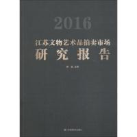 2016江苏文物艺术品拍卖市场研究报告9787558037344凤凰出版社