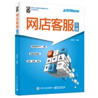 网店客服实操9787121348174电子工业出版社