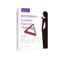 服装结构设计钟尧9787122323712化学工业出版社