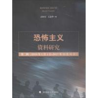 恐怖主义资料研究（D2辑）袁胜育9787562079460中国政法大学出版社