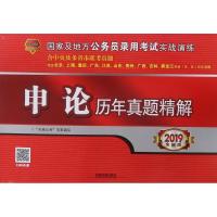 中国铁道出版社?(2019)申论历年真题精解/实战演练9787113243029中国铁道出版社