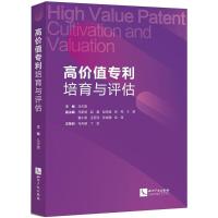 高价值专利培育与评估9787513054874知识产权出版社