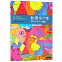 读懂小学生 给小学教师的建议伊林娜9787567579736华东师范大学出版社有限公司