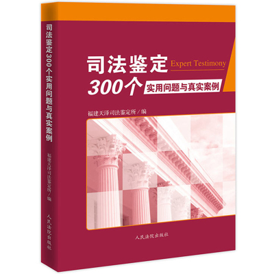 司法鉴定300个实用问题与真实案例9787510921728****出版社