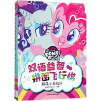小马宝莉双语益智拼图飞行棋?超萌小马战队美国孩之宝公司9787513596404外语教学与研究出版社