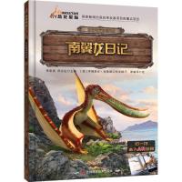 古生物传奇系列?南翼龙日记李宏蕾9787557836191吉林科学技术出版社
