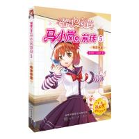 智慧公主马小岚前传 5 电话奇案麦晓帆9787122322746化学工业出版社