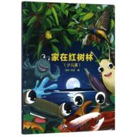 家在红树林(少儿版)胡菲9787544377690海南出版社有限公司