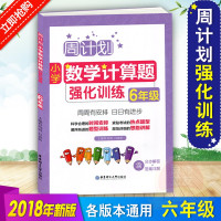 小学数学计算题强化训练（6年级）刘弢9787562854616华东理工大学出版社