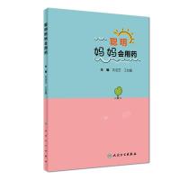 聪明妈妈会用药刘浩芝9787117270007人民卫生出版社