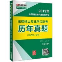 绿三本系列?2019年全国硕士研究生招生考试法律硕士专业*位*考历年真题昶霖9787519725846法律出版社