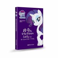 孩之宝系列图书?小马宝莉 珍奇和夏奇的奇妙事件 中英双语版9787562855323华东理工大学出版社