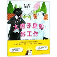 猫兄弟的幸运日?大房子里的好工作9787553511504上海文化出版社