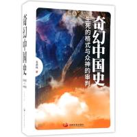 奇幻中国史:生死的格式与众神的审判王武侃9787517708131中国发展出版社