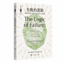 失败的逻辑 事情因何出错世间有无妙策迪特里希·德尔纳9787542867353上海科技教育出版社