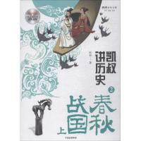 凯叔讲历史（2）（春秋战国.上）9787508689395中信出版社